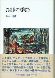 異郷の季節