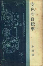 空色の自転車