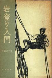 岩登り入門