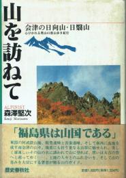 山を訪ねて 会津の日向山・日翳山 心ひかれる奥山41座山歩き紀行