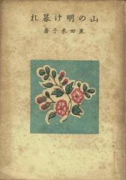 山の明け暮れ