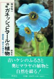 秘境ガネッシュヒマールの植物 調査隊、道なき道を行く