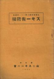 スキー術階梯