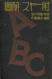 圖解スキー術ABC
