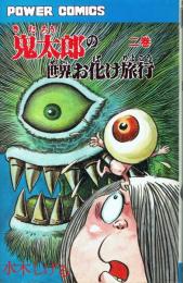 鬼太郎の世界お化け旅行