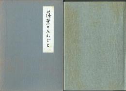 落葉のたわごと
