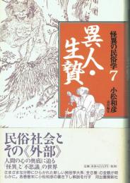 異人・生贄