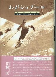 わがシュプール 片桐匡のスキー人生