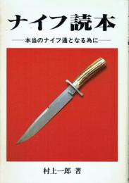 ナイフ読本 本当のナイフ通となる為に