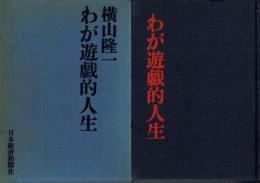 わが遊戯的人生