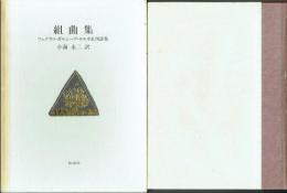 組曲集 フェデリコ・ガルシーア・ロルカ未刊詩集