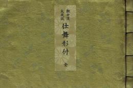 観世流大成版仕舞形付 全