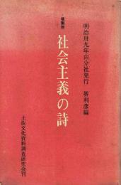 社会主義の詩