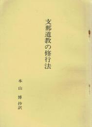 支那道教の修行法