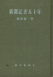 新聞記者五十年