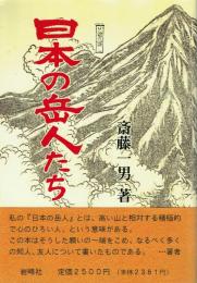 日本の岳人たち