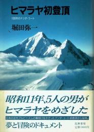 ヒマラヤ初登頂 1936年のナンダ・コート