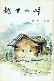 越中の峠