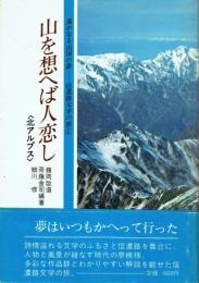 山を想へば人恋し 〈北アルプス〉