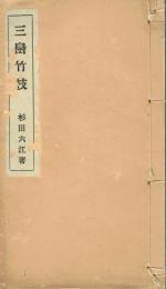 三島竹枝