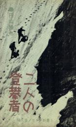 二人の登攀者