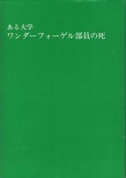 ある大学ワンダーフォーゲル部員の死