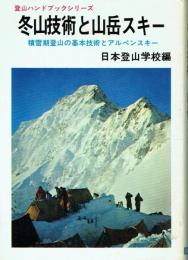 冬山技術と山岳スキー