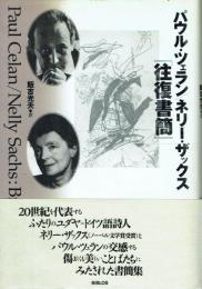 パウル・ツェラン/ネリー・ザックス『往復書簡』