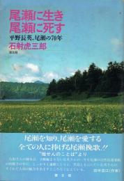 尾瀬に生き尾瀬に死す 平野長英、尾瀬の70年