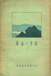岩手ノ山岳