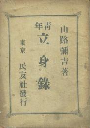 青年立身録
