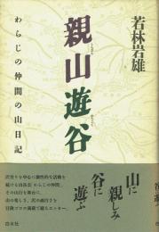親山遊谷 わらじの仲間の山日記