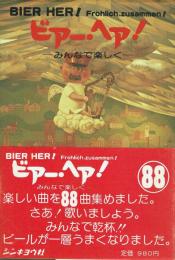 ビアー・ヘア!(BIER HER !)　みんなで楽しく