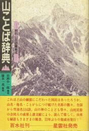 山ことば辞典 岩科山岳語彙集成