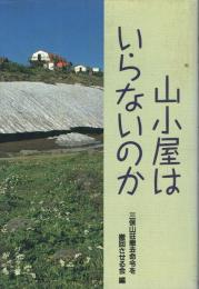 山小屋はいらないのか