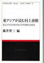 東アジアが読む村上春樹 東京大学文学部中国文学科国際共同研究