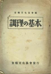 調理の基本