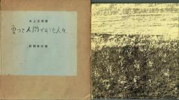曽って人間であった人々