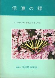 信濃の蝶 2 アゲハチョウ科、シロチョウ科