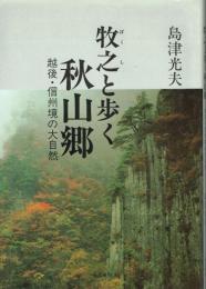 牧之と歩く秋山郷 越後・信州境の大自然