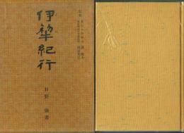 伊犂紀行