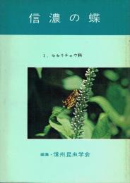 信濃の蝶 1 セセリチョウ科