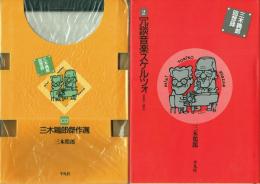 三木鶏郎回想録 2 冗談音楽スケルツォ［1945〜1954］＋三木鶏郎傑作選（CD）