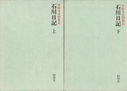 石川日記