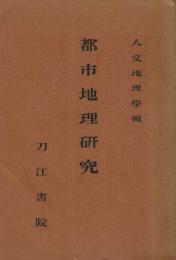 都市地理研究