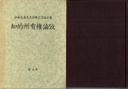 知的所有権論攷 法学博士杉林信義先生古稀記念論文集