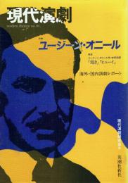 現代演劇 特集＝ユージーン・オニール