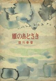 随筆集 雁のあとさき