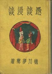 愚談漫談