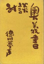 対談奥義書 問答有用うらばなし